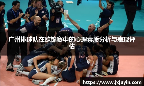 广州排球队在欧锦赛中的心理素质分析与表现评估