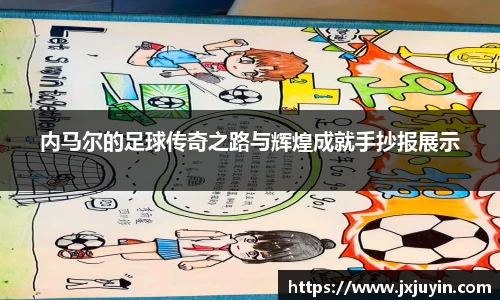 内马尔的足球传奇之路与辉煌成就手抄报展示