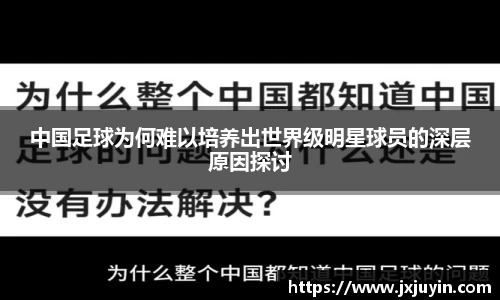 中国足球为何难以培养出世界级明星球员的深层原因探讨